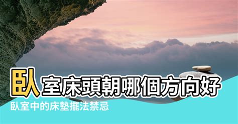 床頭板風水|臥室中的床墊擺法禁忌 (臥房床位風水)？化解方法？